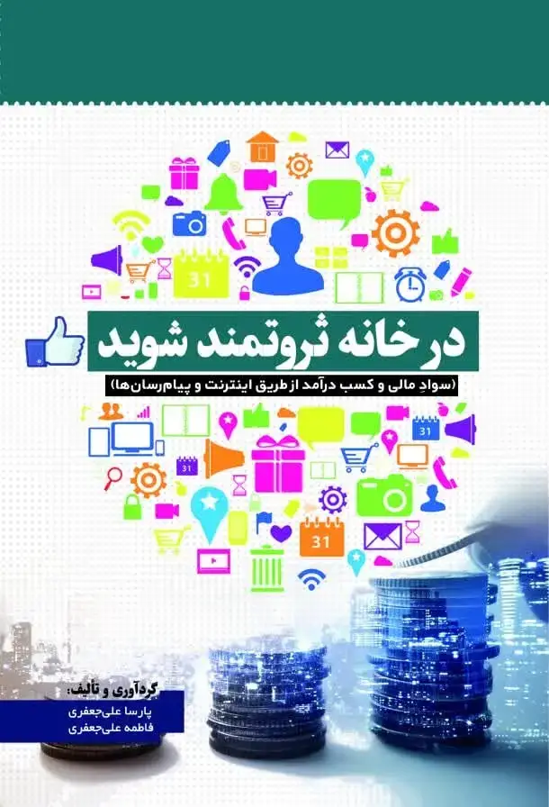 جلد کتاب در خانه ثروتمند شوید (سواد مالی و کسب درآمد از طریق اینترنت و پیام‌رسان‌ها)