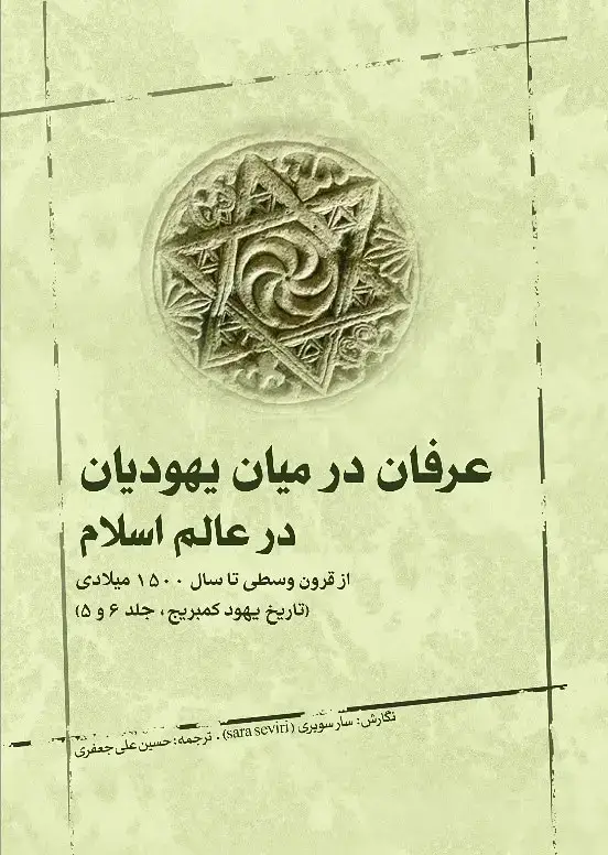 جلد کتاب عرفان در میان یهودیان در عالم اسلام؛ از قرون وسطی تا میلادی (تاریخ یهود کمبریج، جلد 6 و 5)