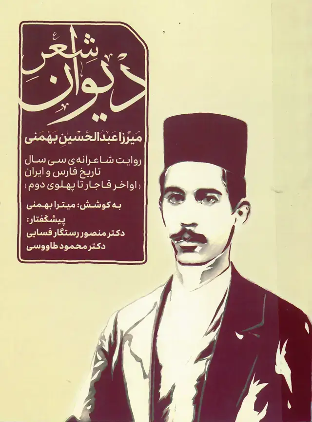 جلد کتاب دیوان اشعار میرزا عبدالحسین بهمنی