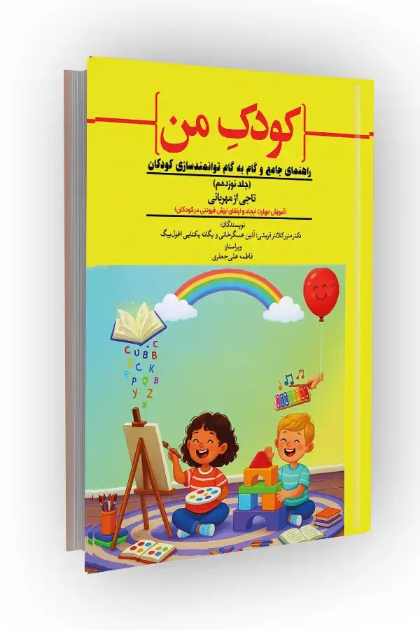 جلد کتاب آموزش مهارت ایجاد و ارتقای ارزش فروتنی در کودکان؛ راهنمای جامع و گام به گام توانمندسازی کودکان (جلد نوزدهم)
