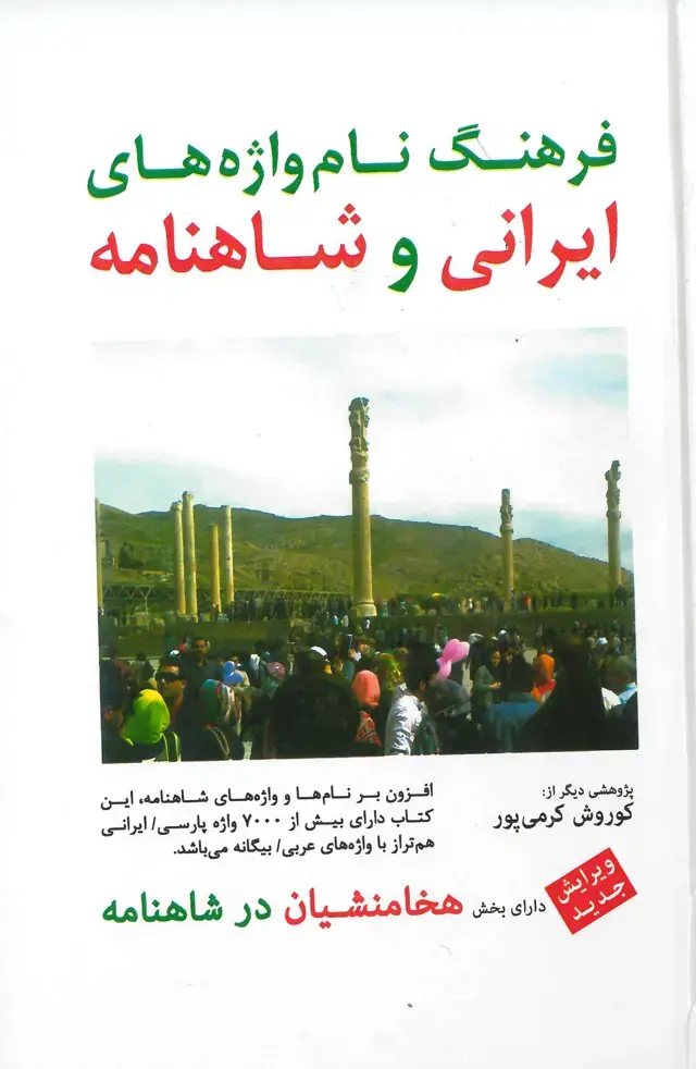 جلد کتاب فرهنگ نام واژه های ایرانی و شاهنامه