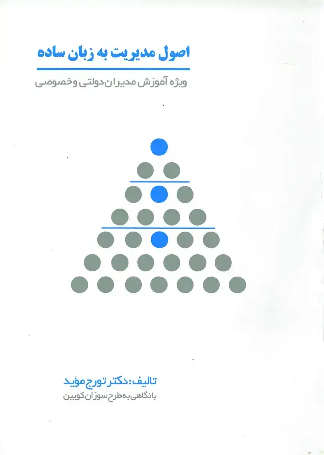 جلد کتاب اصول مدیریت به زبان ساده - ویژه آموزش مدیران دولتی و خصوصی