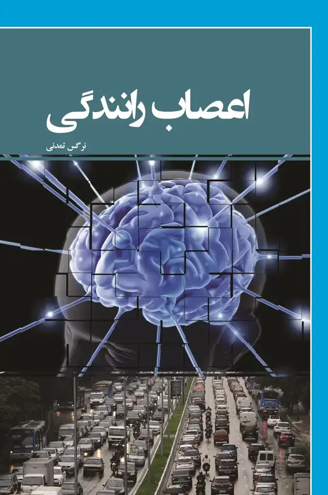 جلد کتاب اعصاب رانندگی