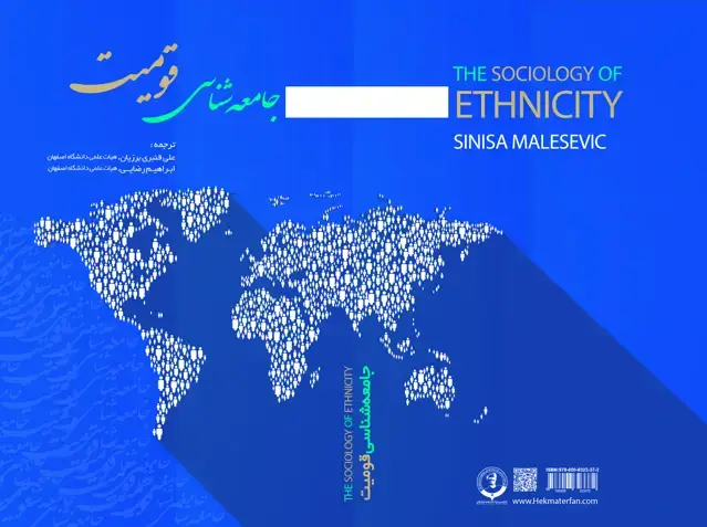جلد کتاب جامعه‌شناسی قومیت