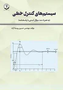 جلد کتاب کتاب سیستمهای کنترل خطی )به همراه 100 سؤال تستی با پاسخنامه( مؤلف