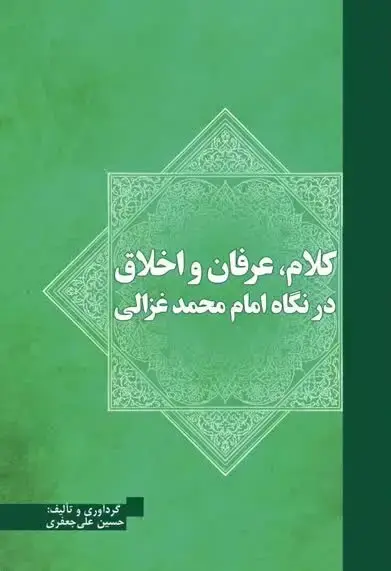 جلد کتاب کلام، عرفان و اخلاق در نگاه امام محمد غزالی