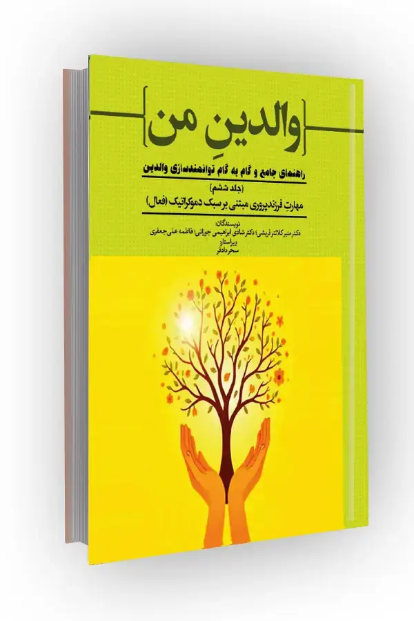 جلد کتاب مهارت فرزندپروری بر سبک دموکراتیک (فعال)؛ راهنمای جامع و گام به گام توانمندسازی والدین (جلد ششم)
