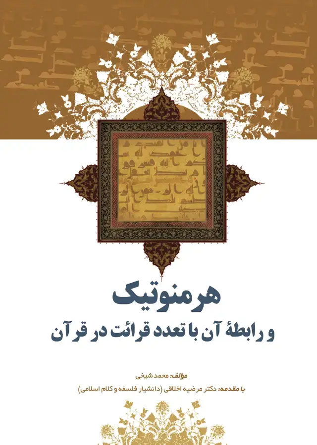 جلد کتاب هرمنوتیک و رابطه‌ی آن با تعدّد قرائت در قرآن