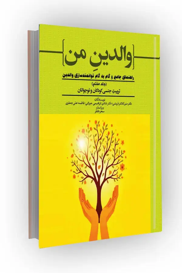 جلد کتاب تربیت جنسی کودکان و نوجوانان؛ راهنمای جامع و گام به گام توانمندسازی والدین (جلد هفتم)