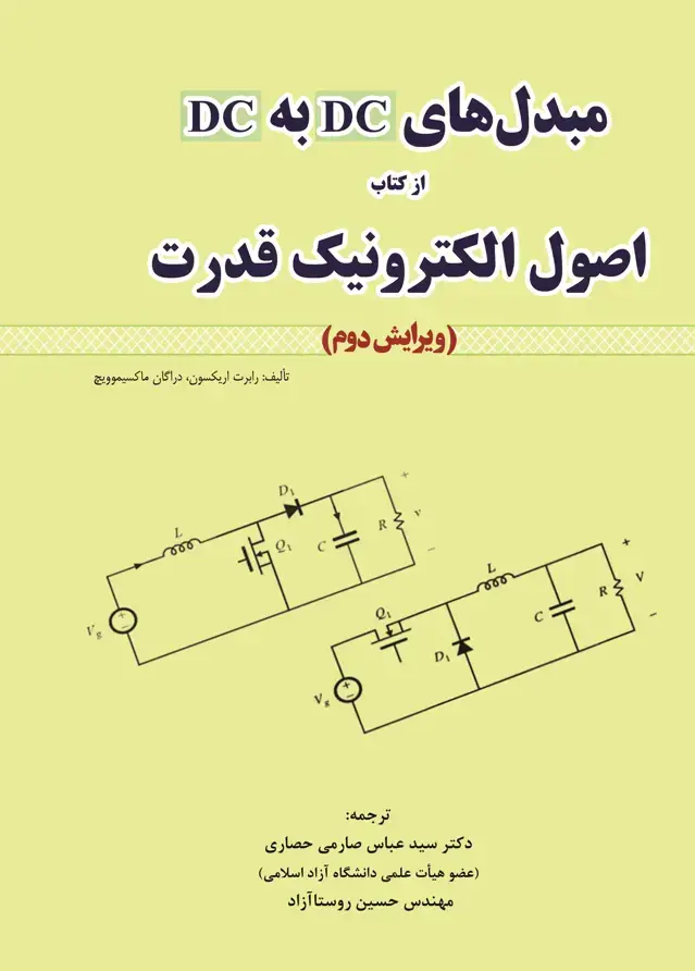 جلد کتاب مبدلهای DC به DC از کتاب اصول الکترونیک قدرت )ویرایش دوم(