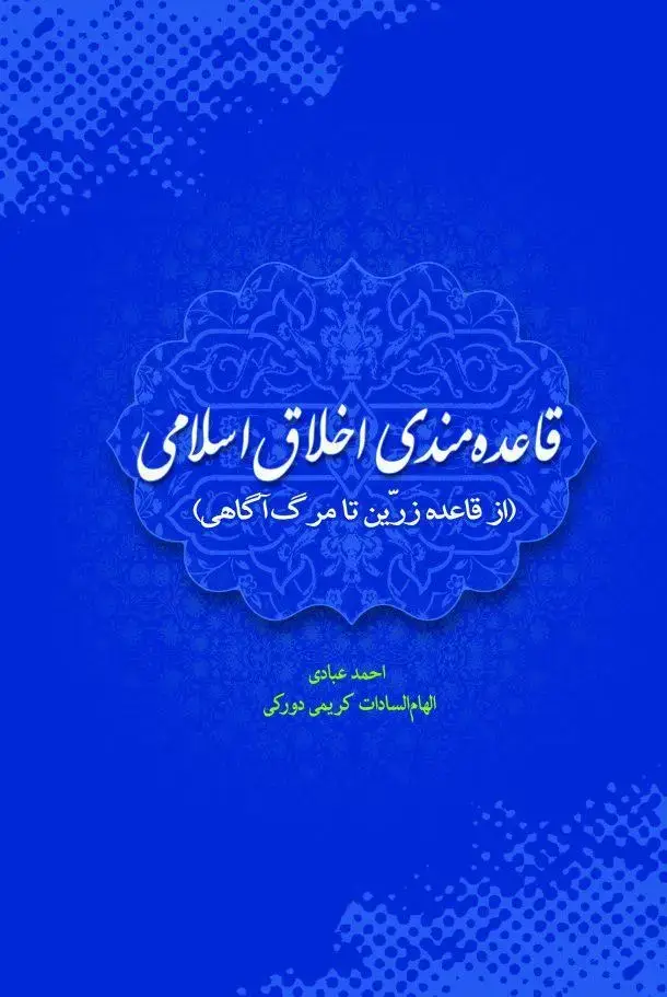جلد کتاب قاعده‌مندی اخلاق اسلامی (از قاعده‌ی زرین تا مرگ‌آگاهی)