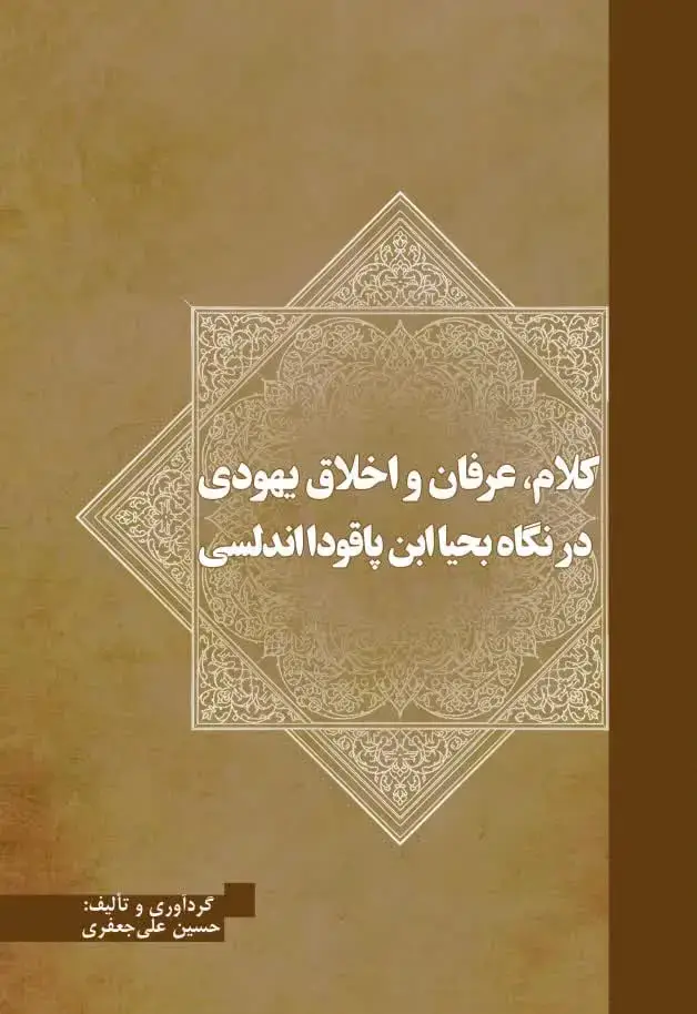 جلد کتاب کلام، عرفان و اخلاق یهودی در نگاه بحیا ابن پاقودا اندلسی