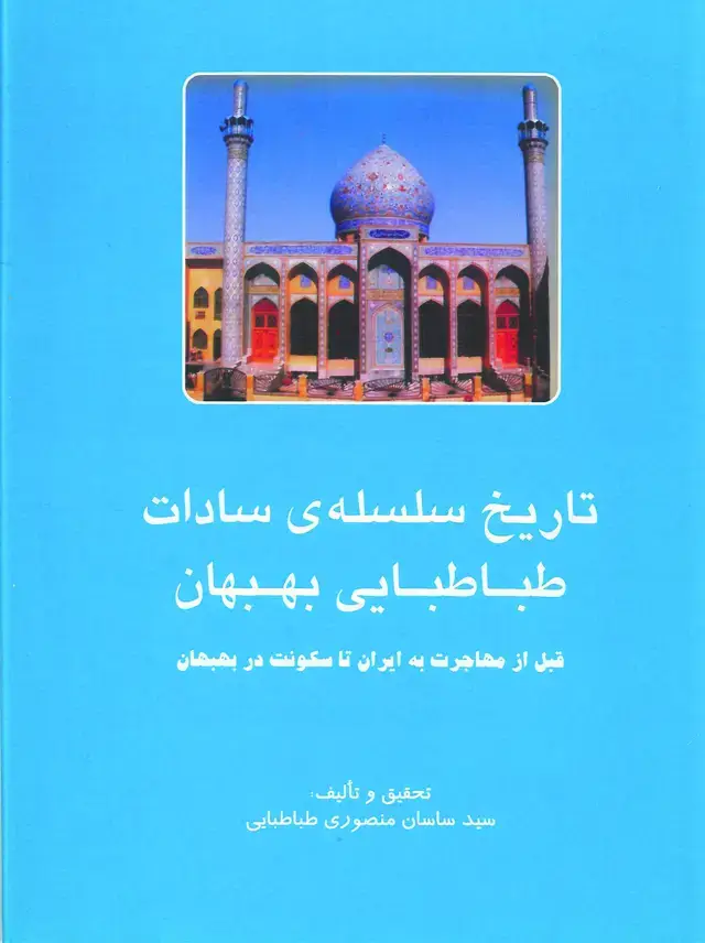 جلد کتاب تاریخ سلسله ی سادات طباطبایی بهبهان