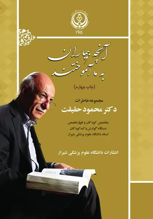 جلد کتاب آنچه بیماران به ما آموختند مجموعه خاطرات دکتر محمود حقیقت