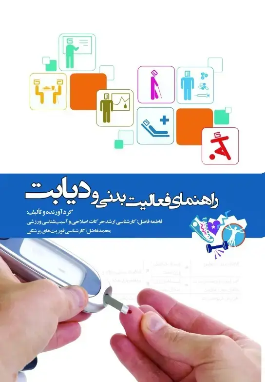 جلد کتاب راهنمای فعالیت بدنی و دیابت