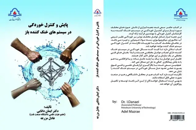 جلد کتاب پایش و کنترل خوردگی در سیستم‌های خنک‌کننده باز