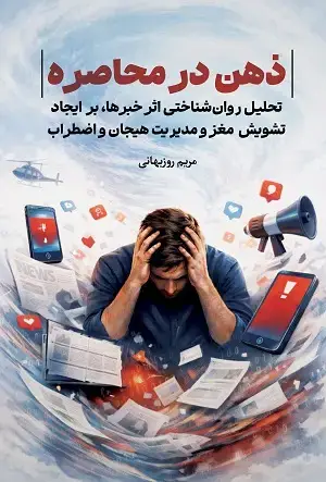 جلد کتاب ذهن در محاصره