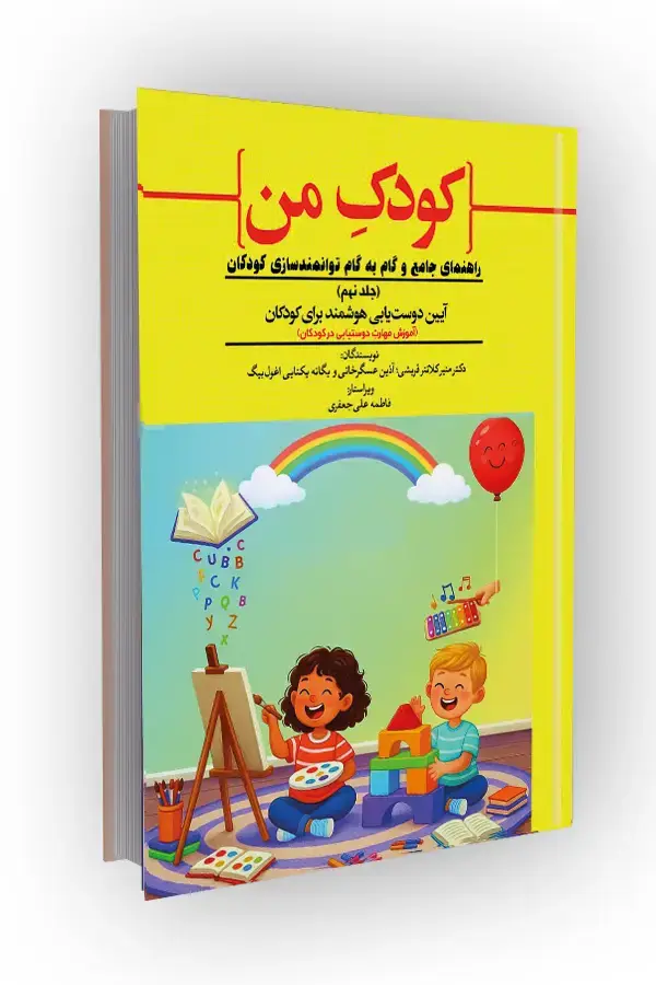 جلد کتاب آموزش مهارت دوست‌یابی در کودکان؛ راهنمای جامع و گام به گام توانمندسازی کودکان (جلد نهم) آیین دوست‌یابی هوشمند برای کودکان