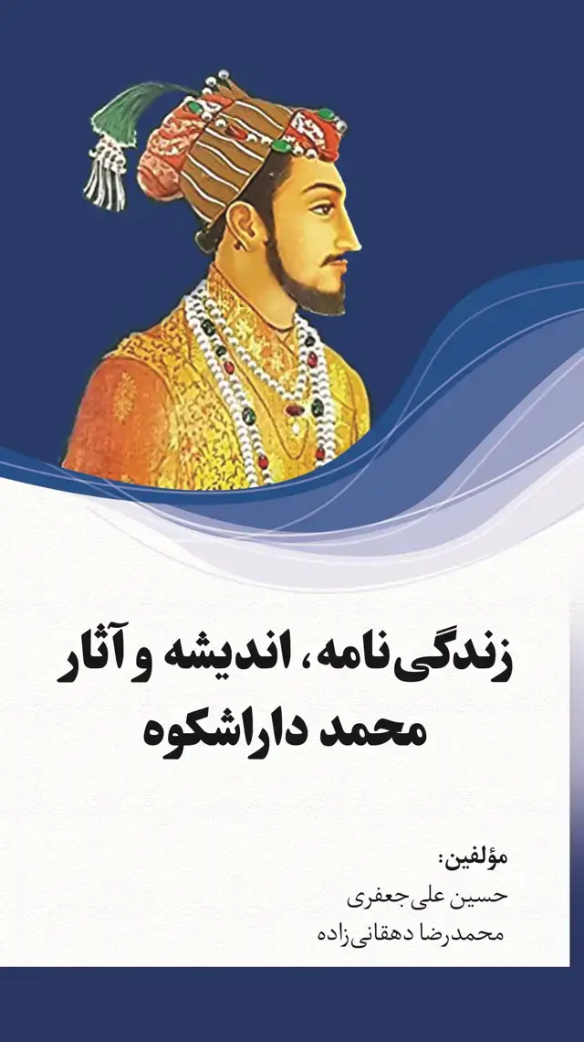 جلد کتاب زندگی نامه،اندیشه و آثار محمد داراشکوه