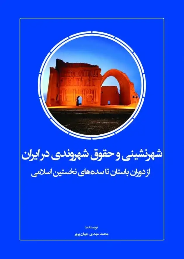 جلد کتاب شهرنشینی و حقوق شهروندی در ایران از دوران باستان تا سده‌های نخستین اسلامی