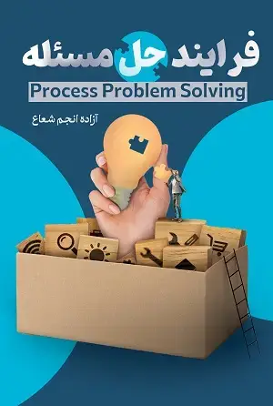 جلد کتاب فرایند حل مسئله