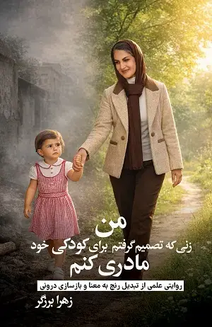 جلد کتاب من زنی که تصمیم گرفیم برای کودکی خود مادری کنم