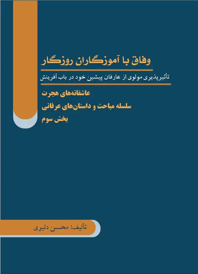 جلد کتاب وفاق با آموزگاران روزگار (تاثیرپذیری مولوی از عارفان پیشین خود در باب آفرینش)