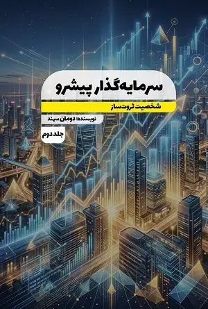 جلد کتاب سرمایه گذار پیشرو شخصیت ثروتساز (جلد دوم)
