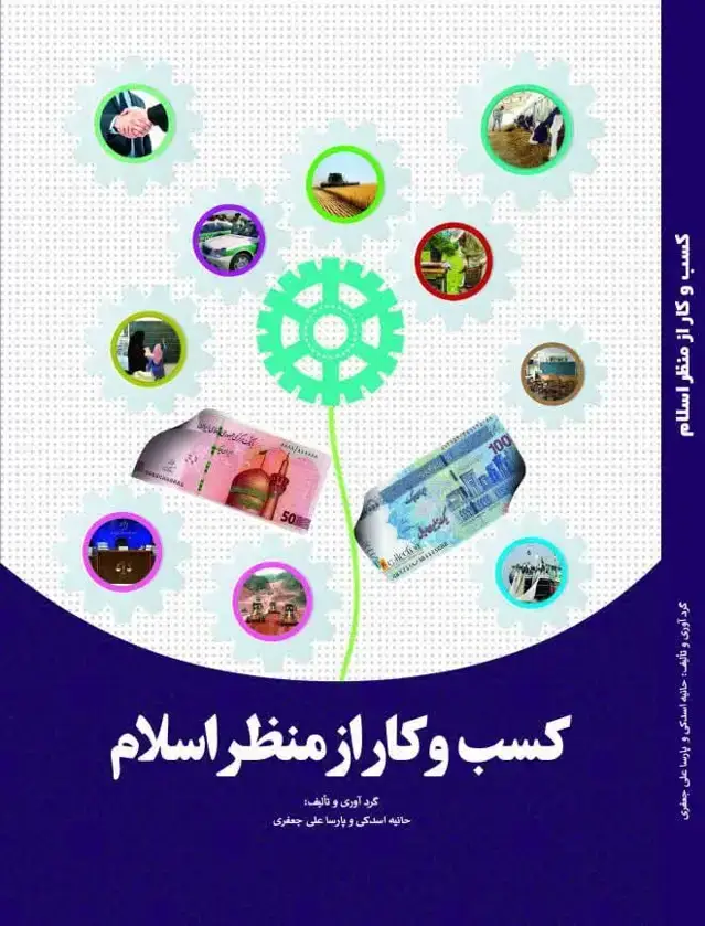 جلد کتاب کسب و کار از منظر اسلام