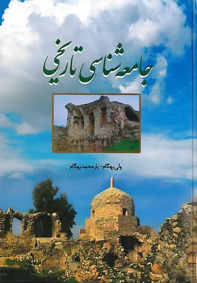 جلد کتاب جامعه‌شناسی تاریخی