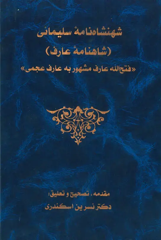 جلد کتاب شهنشاه‌نامه سلیمانی
