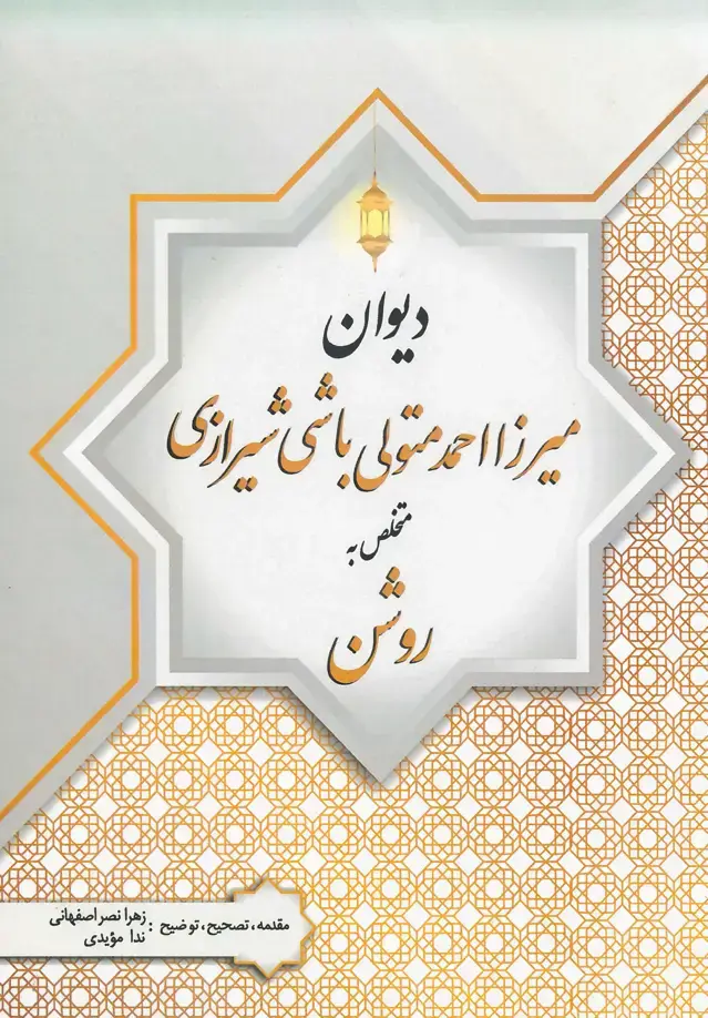 جلد کتاب دیوان اشعار میرزا احمد متولی باشی شیرازی