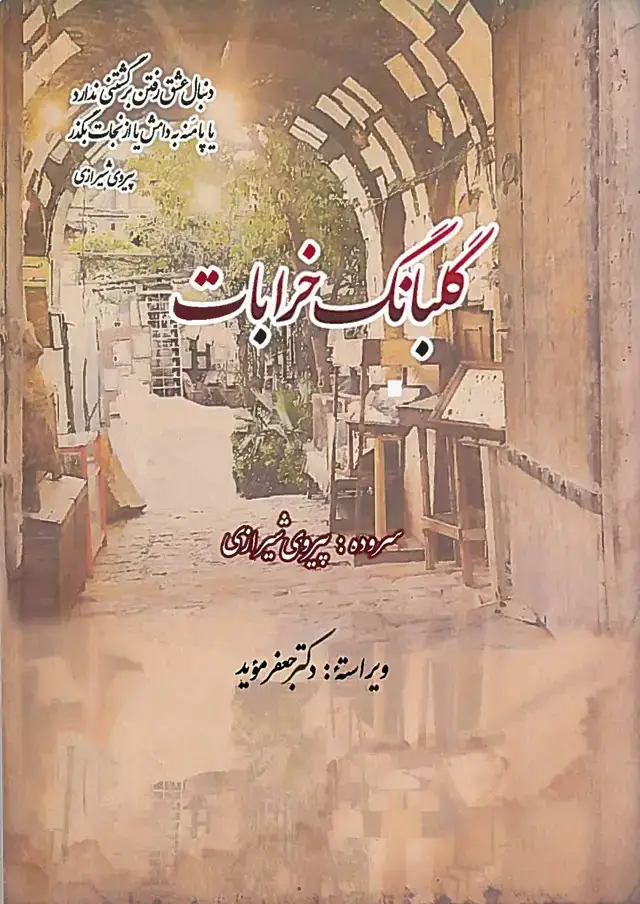 جلد کتاب گلبانگ خرابات
