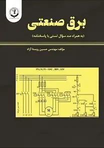 جلد کتاب برق صنعتی به همراه 100 سؤال تستی با پاسخنامه