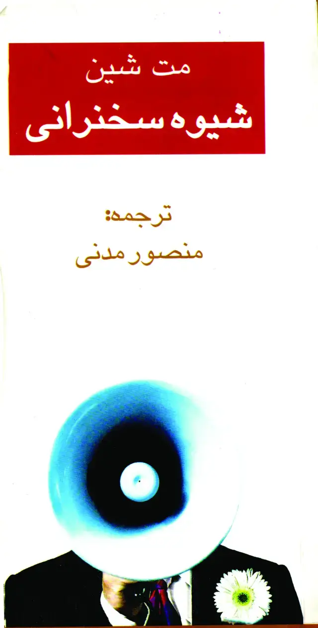 جلد کتاب شیوه سخنرانی
