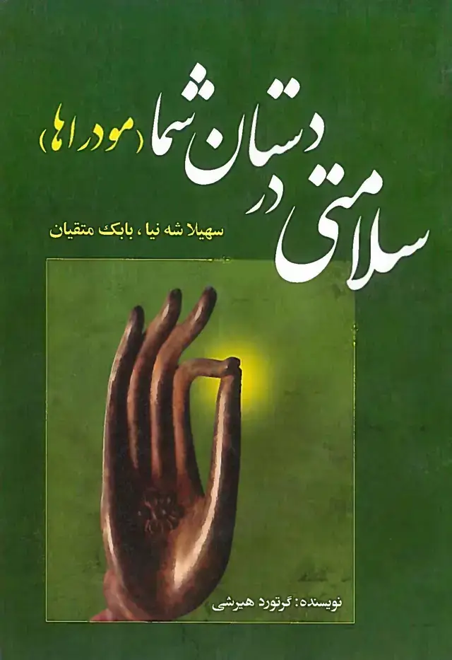 جلد کتاب سلامتی در دستان شما
