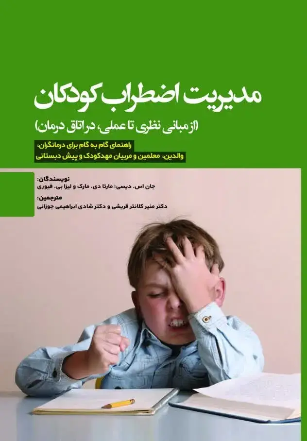 جلد کتاب مدیریت اضطراب کودکان (راهنمای گام به گام برای درمانگران، والدین، معلمین و مربیان مهدکودک و پیش دبستانی)