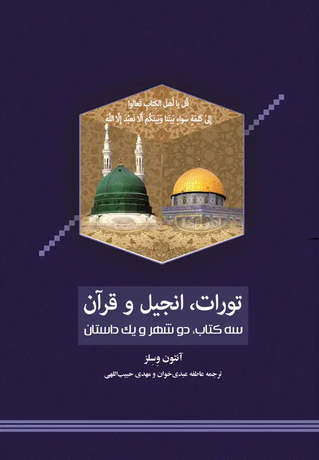 جلد کتاب تورات، انجیل و قرآن: سه کتاب، دو شهر و یک داستان