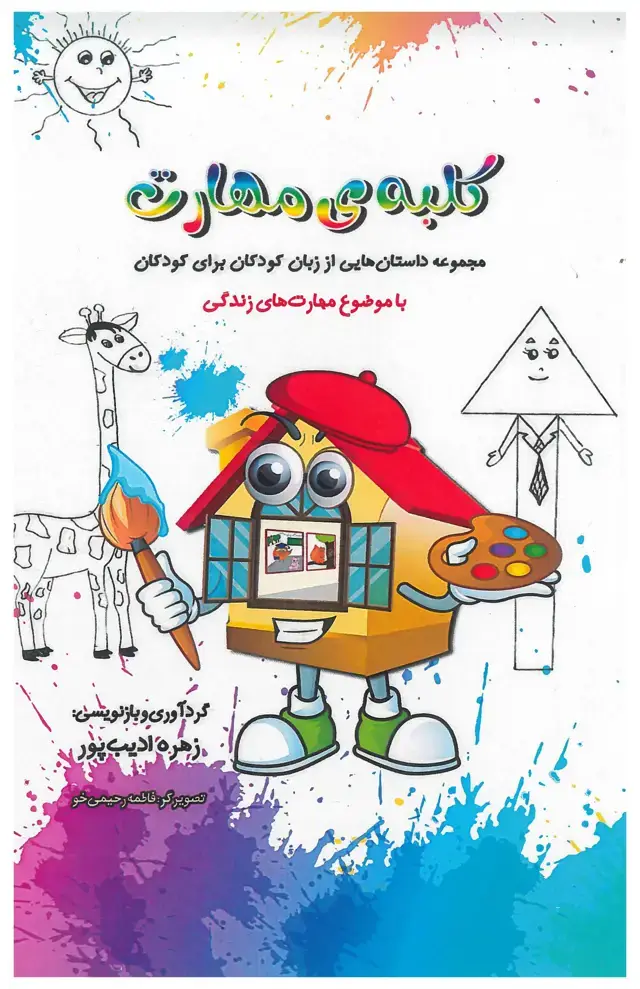 جلد کتاب کلبه‌ی مهارت