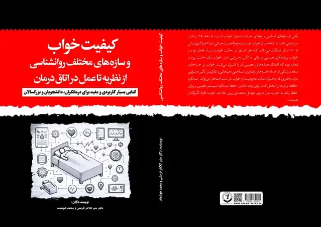 جلد کتاب کیفیت خواب و سازه‌های مختلف روانشناسی از نظریه تا عمل در اتاق درمان