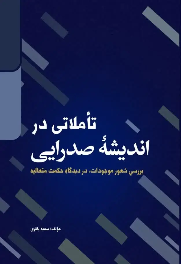 جلد کتاب تاملاتی در اندیشه صدرایی (بررسی شعور موجودات، در دیدگاه حکمت متعالیه)