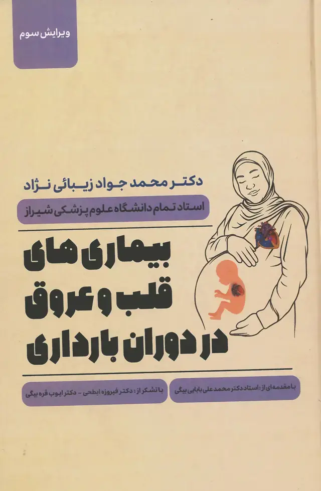 جلد کتاب بیماری‌های قلب و عروق در دوران بارداری