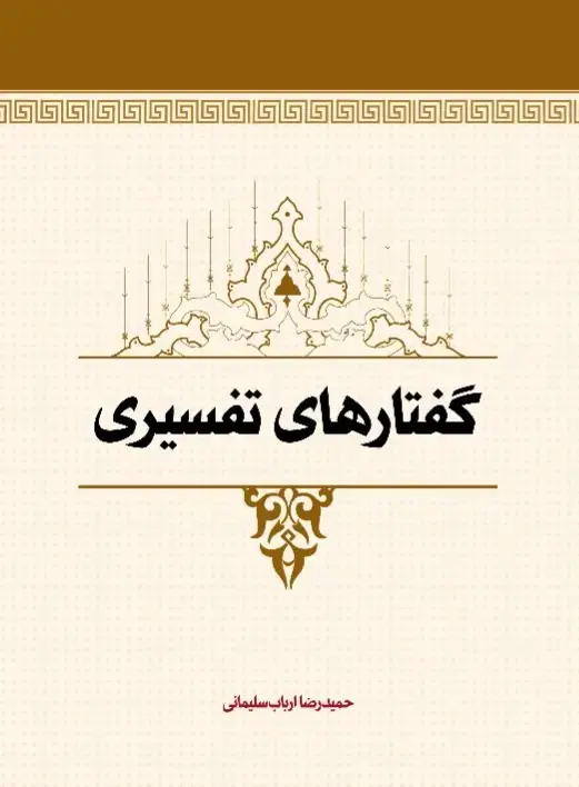 جلد کتاب گفتارهای تفسیری