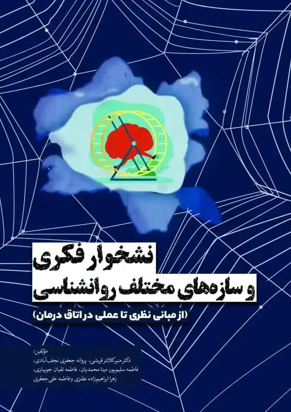 جلد کتاب نشخوار فکری و سازه‌های مختلف روانشناسی (از مبانی نظری تا عملی در اتاق درمان)