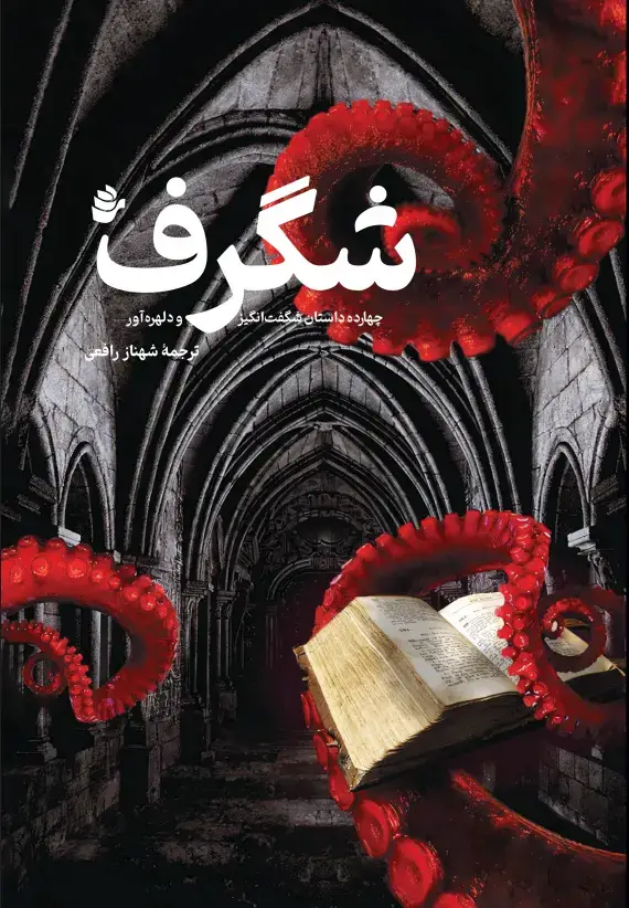 جلد کتاب شگرف - چهارده داستان شگفت‌انگیز و دلهره‌آور