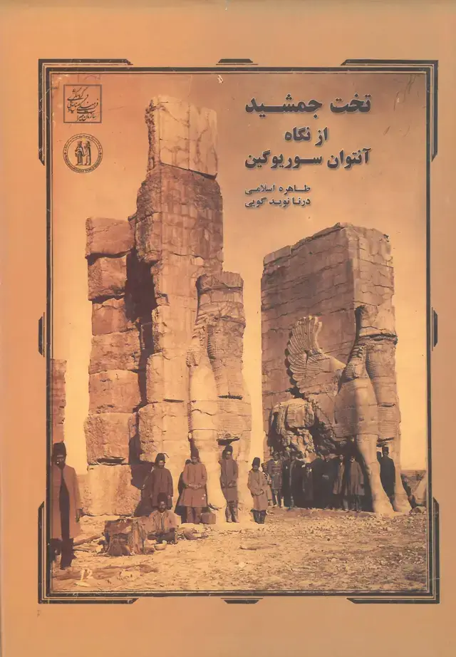 جلد کتاب تخت جمشید از نگاه آنتوان سوریوگین