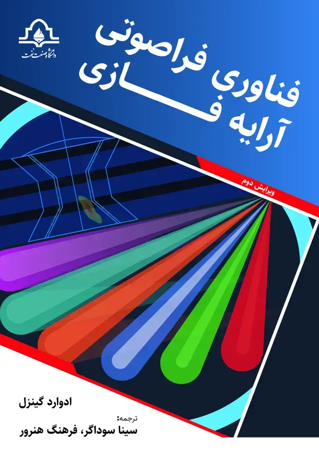جلد کتاب فناوری فراصوتی آرایه فازی