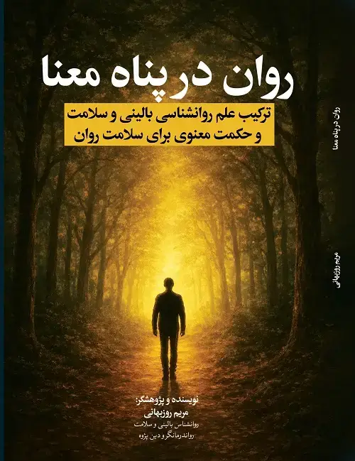 جلد کتاب روان در پناه معنا