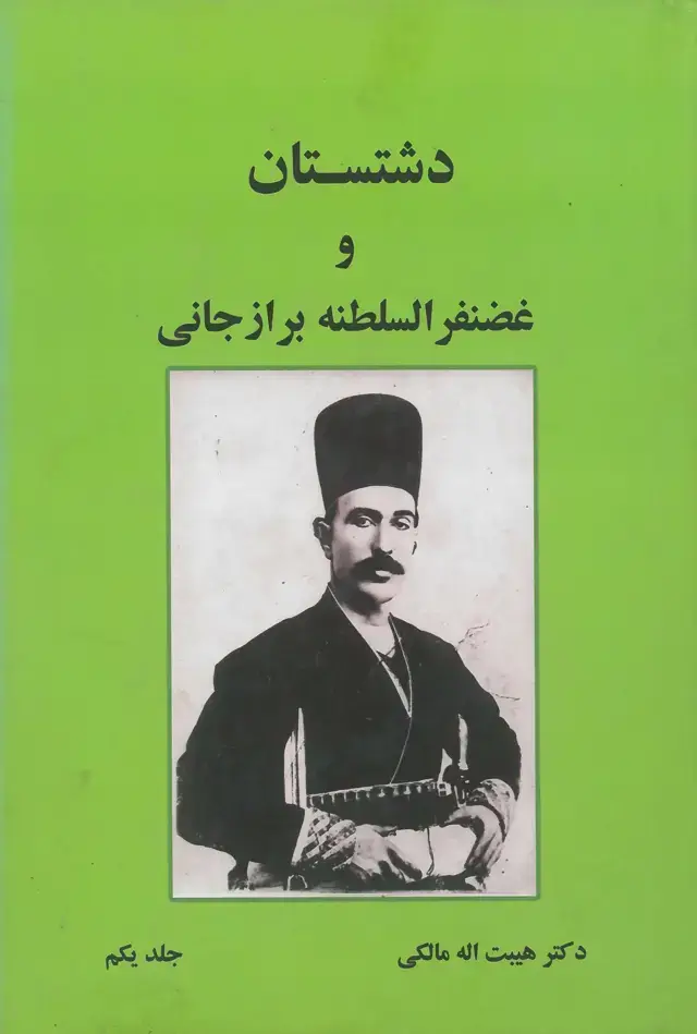 جلد کتاب دشتستان و غضنفرالسلطنه برازجانی (جلد یکم)