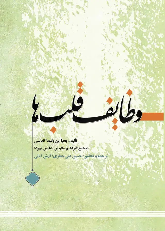 جلد کتاب وظایف قلبها (الهدایه الی فرائض القلوب)